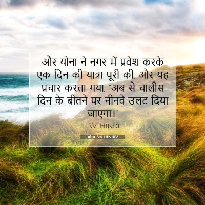 योना 3:4 HINIRV बाइबल आयत इमेज
