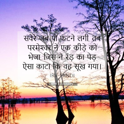 योना 4:7 बाइबल आयत की व्याख्या