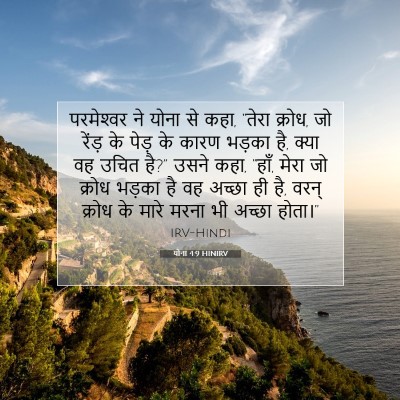 योना 4:9 बाइबल आयत की व्याख्या