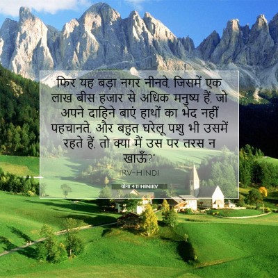 योना 4:11 बाइबल आयत की व्याख्या