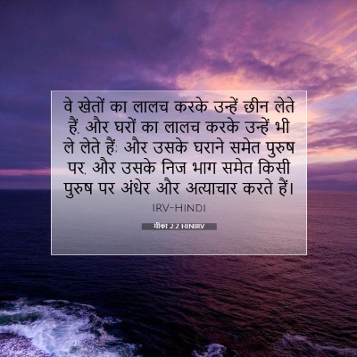 मीका 2:2 बाइबल आयत की व्याख्या