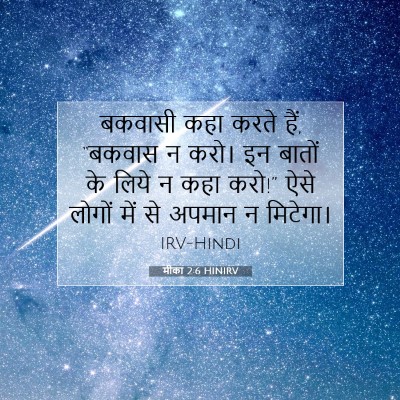 मीका 2:6 बाइबल आयत की व्याख्या