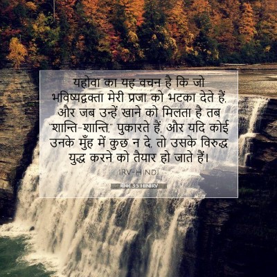मीका 3:5 बाइबल आयत की व्याख्या