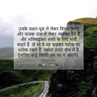 मीका 3:11 बाइबल आयत की व्याख्या