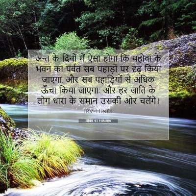 मीका 4:1 बाइबल आयत की व्याख्या
