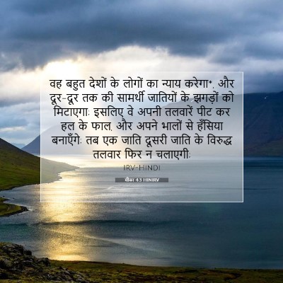 मीका 4:3 बाइबल आयत की व्याख्या