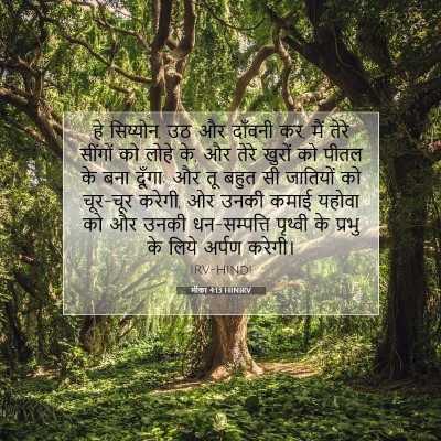 मीका 4:13 बाइबल आयत की व्याख्या