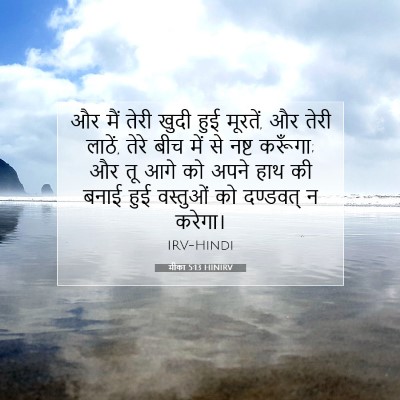 मीका 5:13 बाइबल आयत की व्याख्या