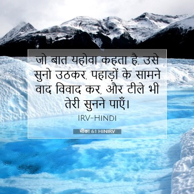 मीका 6:1 बाइबल आयत की व्याख्या