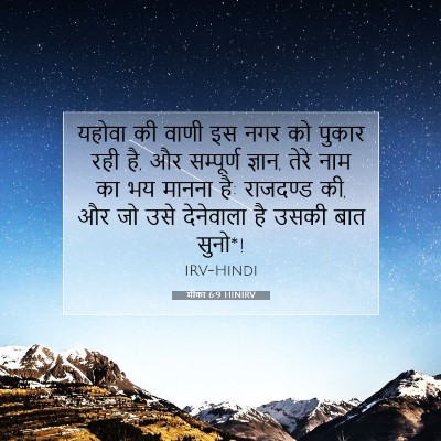 मीका 6:9 बाइबल आयत की व्याख्या