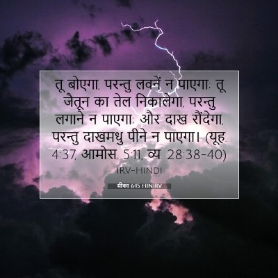 मीका 6:15 बाइबल आयत की व्याख्या