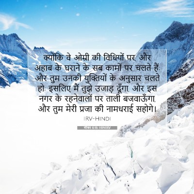 मीका 6:16 बाइबल आयत की व्याख्या