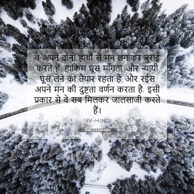 मीका 7:3 बाइबल आयत की व्याख्या