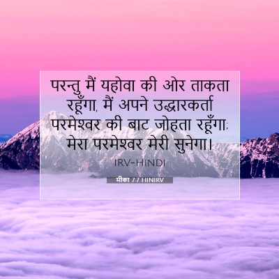 मीका 7:7 बाइबल आयत की व्याख्या