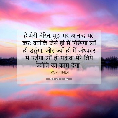 मीका 7:8 बाइबल आयत की व्याख्या