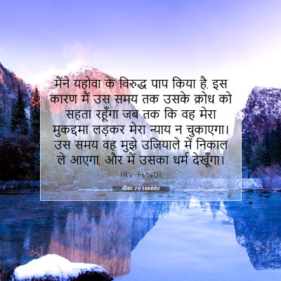 मीका 7:9 बाइबल आयत की व्याख्या