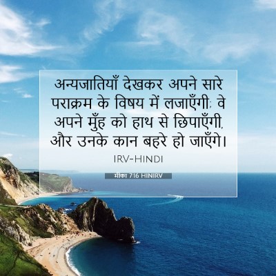 मीका 7:16 बाइबल आयत की व्याख्या