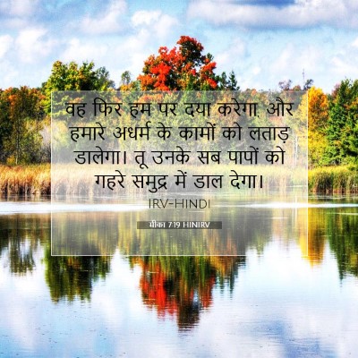 मीका 7:19 बाइबल आयत की व्याख्या