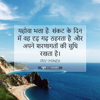 नहूम 1:7 बाइबल आयत की व्याख्या