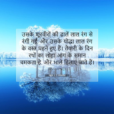 नहूम 2:3 बाइबल आयत की व्याख्या