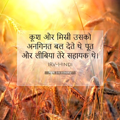 नहूम 3:9 बाइबल आयत की व्याख्या