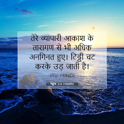 नहूम 3:16 बाइबल आयत की व्याख्या