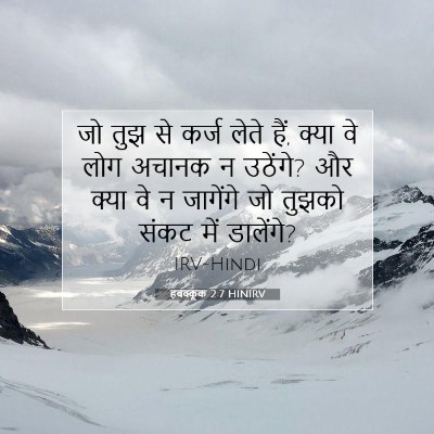 हबक्कूक 2:7 बाइबल आयत की व्याख्या