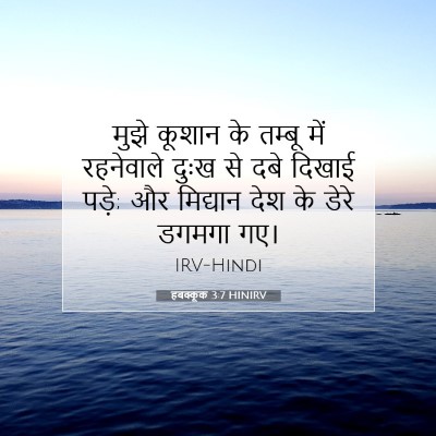 हबक्कूक 3:7 बाइबल आयत की व्याख्या