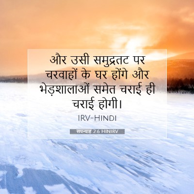 सपन्याह 2:6 HINIRV बाइबल आयत इमेज