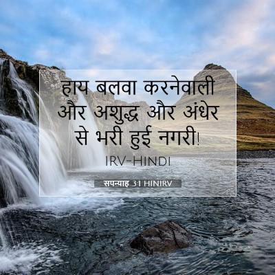 सपन्याह 3:1 HINIRV बाइबल आयत इमेज