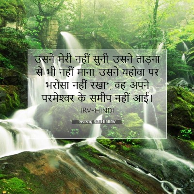 सपन्याह 3:2 HINIRV बाइबल आयत इमेज