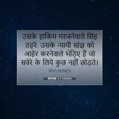 सपन्याह 3:3 HINIRV बाइबल आयत इमेज