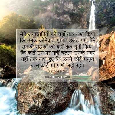 सपन्याह 3:6 HINIRV बाइबल आयत इमेज