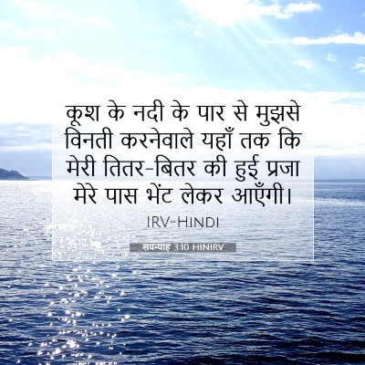 सपन्याह 3:10 HINIRV बाइबल आयत इमेज
