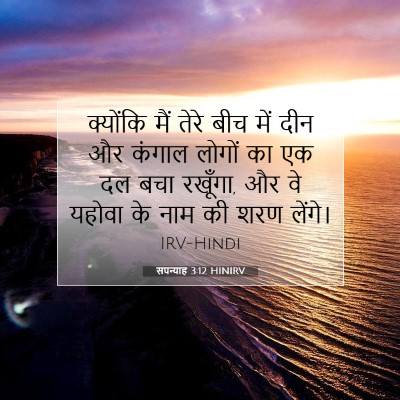 सपन्याह 3:12 HINIRV बाइबल आयत इमेज