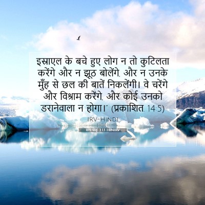 सपन्याह 3:13 HINIRV बाइबल आयत इमेज