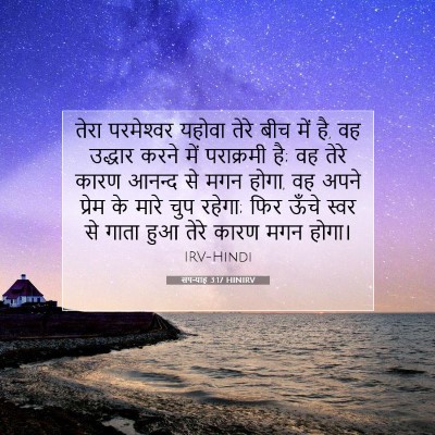 सपन्याह 3:17 HINIRV बाइबल आयत इमेज