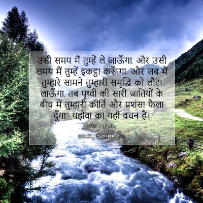 सपन्याह 3:20 HINIRV बाइबल आयत इमेज