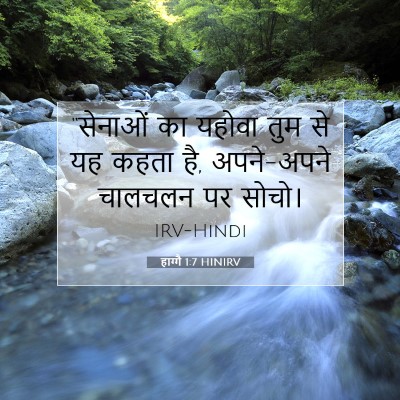 हाग्गै 1:7 बाइबल आयत की व्याख्या