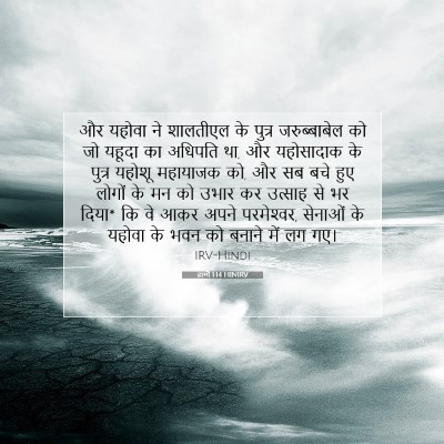 हाग्गै 1:14 बाइबल आयत की व्याख्या