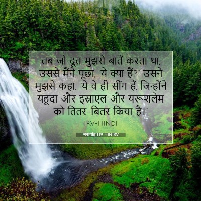 जकर्याह 1:19 बाइबल आयत की व्याख्या