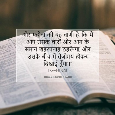 जकर्याह 2:5 HINIRV बाइबल आयत इमेज