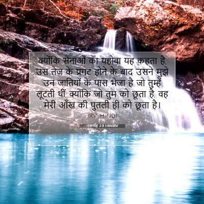जकर्याह 2:8 HINIRV बाइबल आयत इमेज