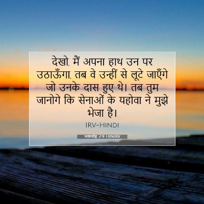 जकर्याह 2:9 HINIRV बाइबल आयत इमेज