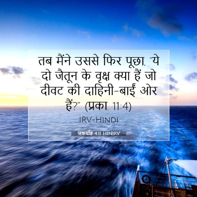 जकर्याह 4:11 HINIRV बाइबल आयत इमेज