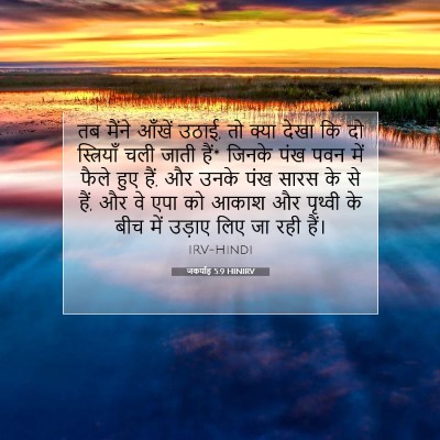जकर्याह 5:9 बाइबल आयत की व्याख्या