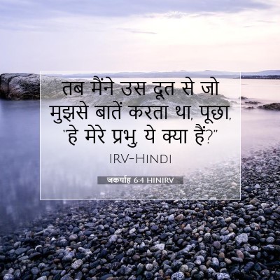 जकर्याह 6:4 HINIRV बाइबल आयत इमेज