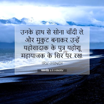 जकर्याह 6:11 HINIRV बाइबल आयत इमेज