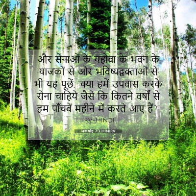 जकर्याह 7:3 HINIRV बाइबल आयत इमेज