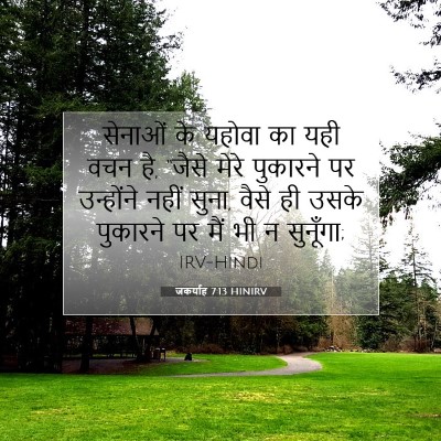 जकर्याह 7:13 HINIRV बाइबल आयत इमेज